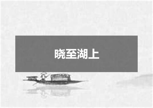 晓至湖上
