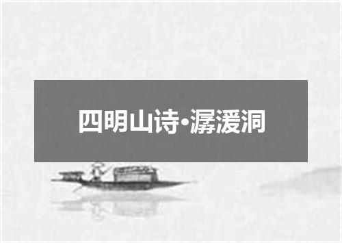 四明山诗·潺湲洞