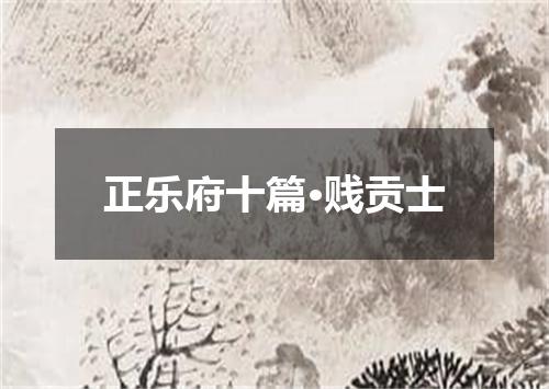 正乐府十篇·贱贡士