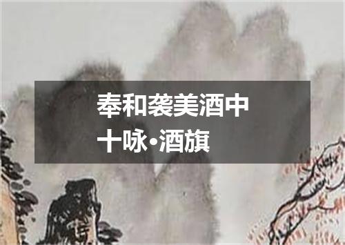 奉和袭美酒中十咏·酒旗