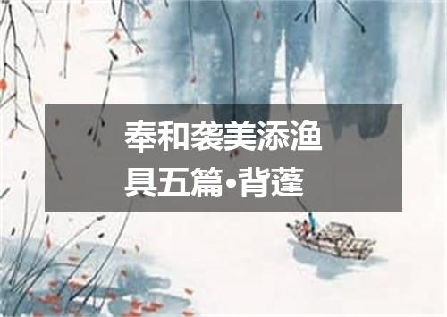 奉和袭美添渔具五篇·背蓬