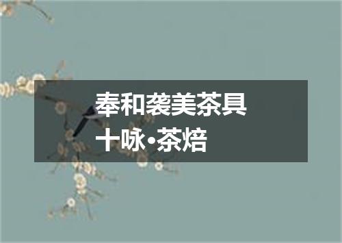 奉和袭美茶具十咏·茶焙
