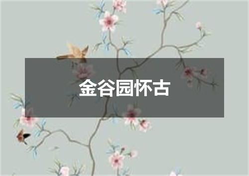 金谷园怀古