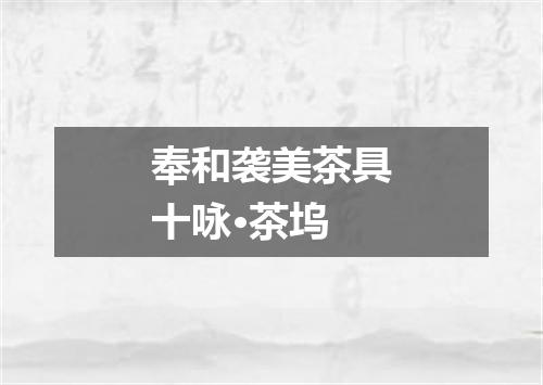 奉和袭美茶具十咏·茶坞