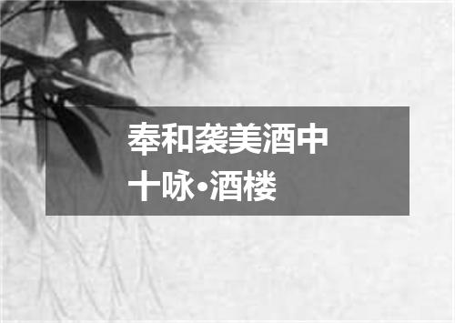 奉和袭美酒中十咏·酒楼