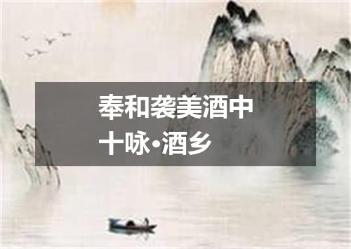 奉和袭美酒中十咏·酒乡
