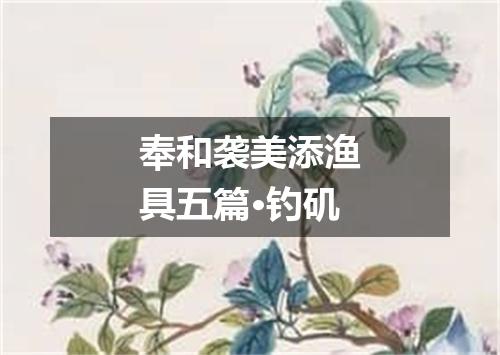 奉和袭美添渔具五篇·钓矶