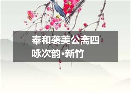 奉和袭美公斋四咏次韵·新竹