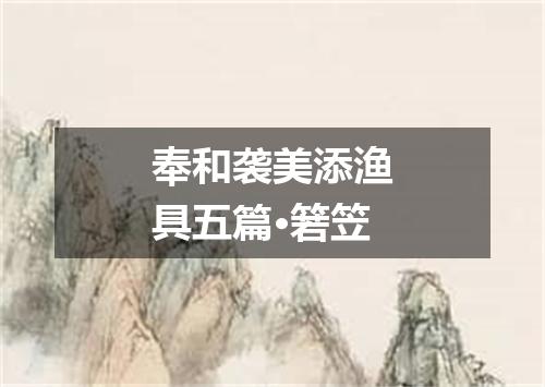 奉和袭美添渔具五篇·箬笠