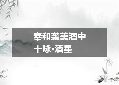 奉和袭美酒中十咏·酒星