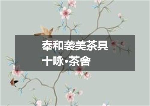 奉和袭美茶具十咏·茶舍