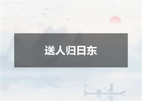 送人归日东