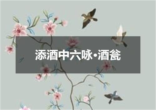 添酒中六咏·酒瓮