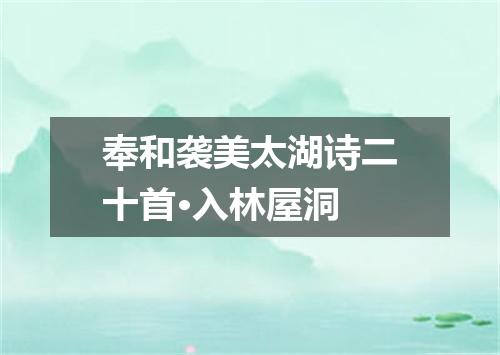 奉和袭美太湖诗二十首·入林屋洞