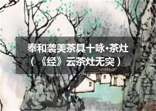 奉和袭美茶具十咏·茶灶（《经》云茶灶无突）