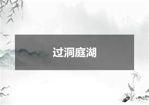 过洞庭湖
