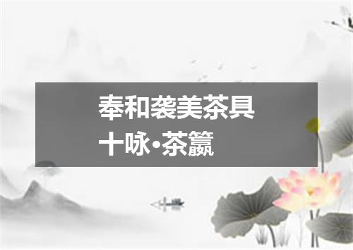 奉和袭美茶具十咏·茶籝