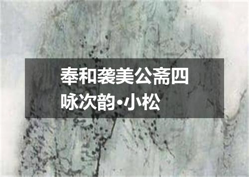 奉和袭美公斋四咏次韵·小松