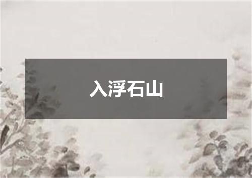 入浮石山