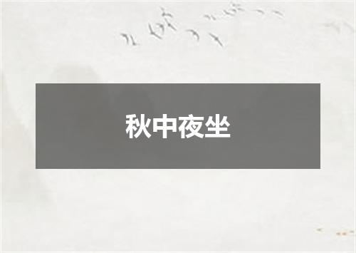 秋中夜坐
