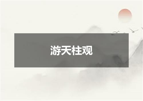 游天柱观