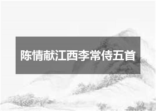陈情献江西李常侍五首