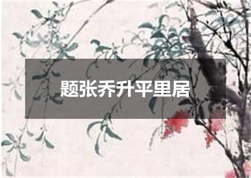 题张乔升平里居