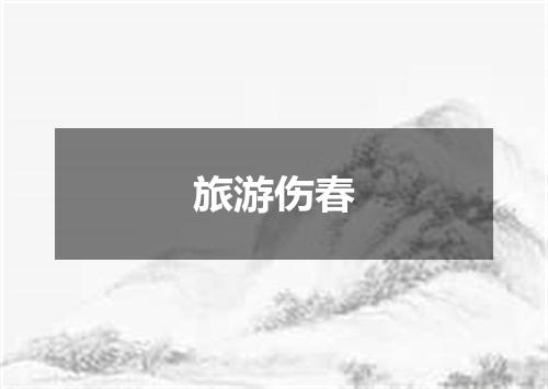 旅游伤春