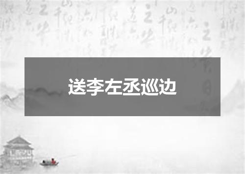 送李左丞巡边