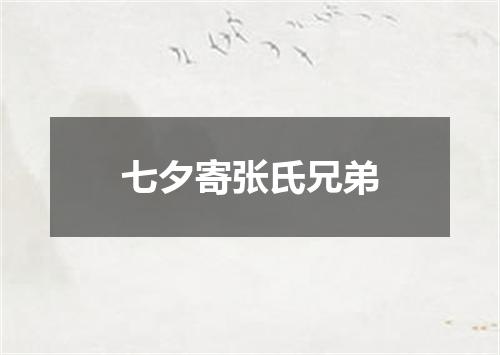 七夕寄张氏兄弟