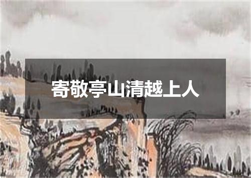 寄敬亭山清越上人