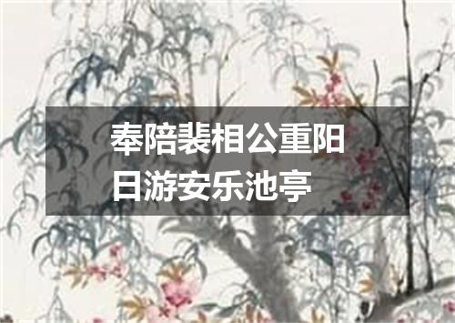 奉陪裴相公重阳日游安乐池亭