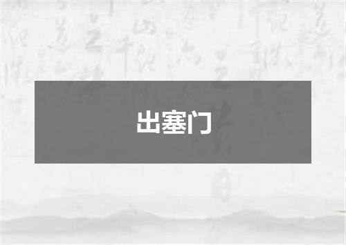 出塞门