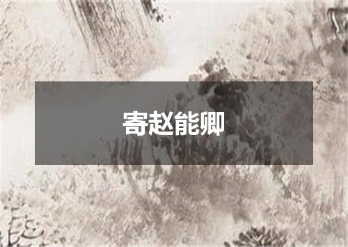 寄赵能卿