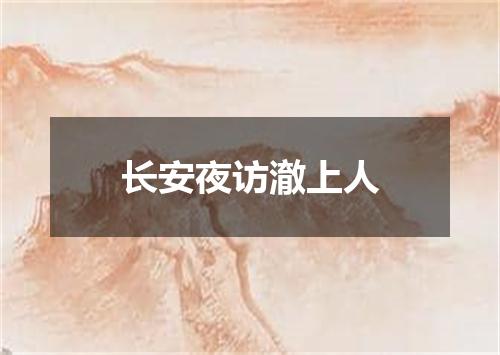 长安夜访澈上人
