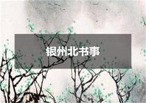 银州北书事
