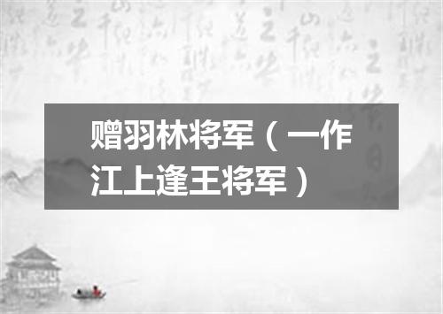 赠羽林将军（一作江上逢王将军）