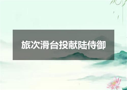 旅次滑台投献陆侍御