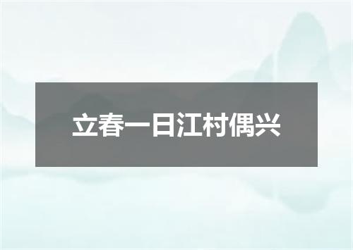 立春一日江村偶兴