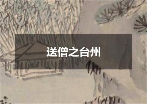 送僧之台州
