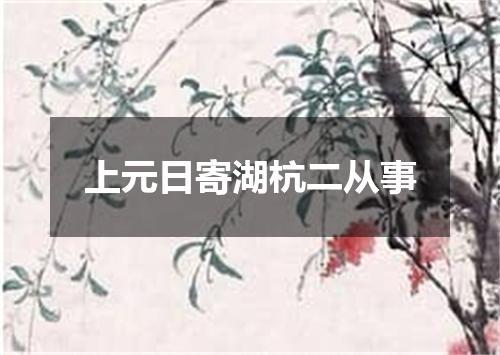上元日寄湖杭二从事