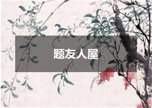 题友人屋