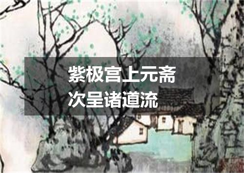 紫极宫上元斋次呈诸道流