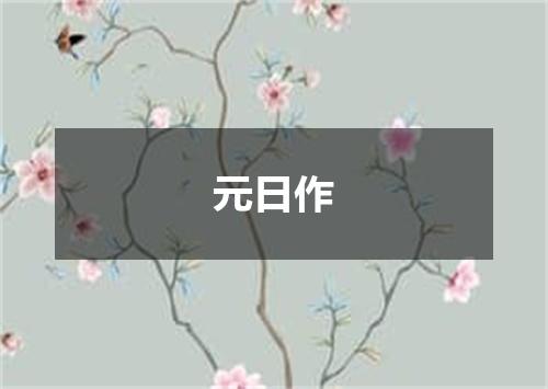 元日作