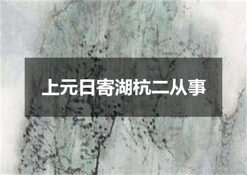 上元日寄湖杭二从事
