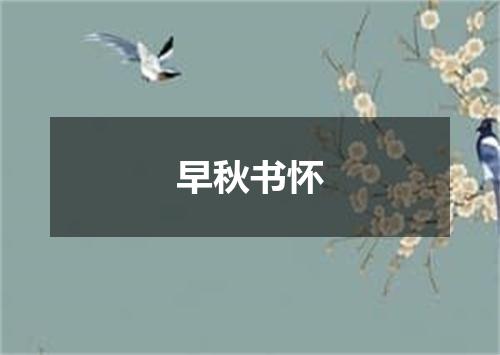 早秋书怀