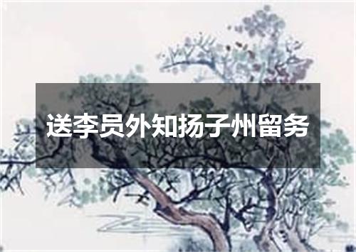 送李员外知扬子州留务