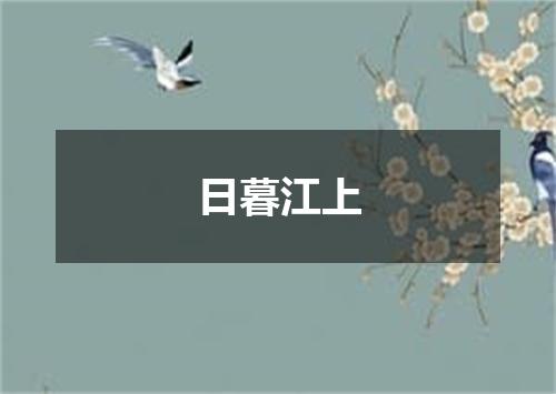 日暮江上