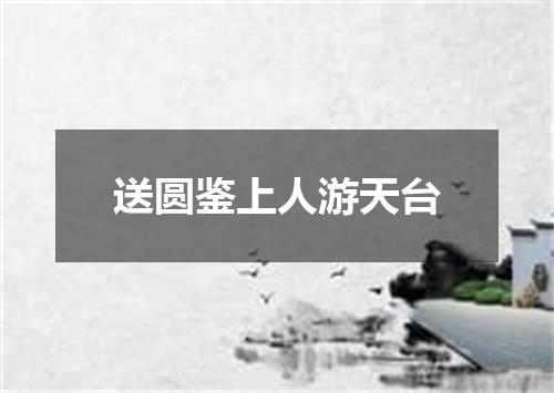 送圆鉴上人游天台