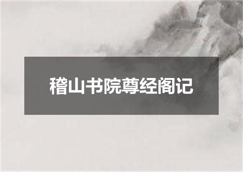 稽山书院尊经阁记